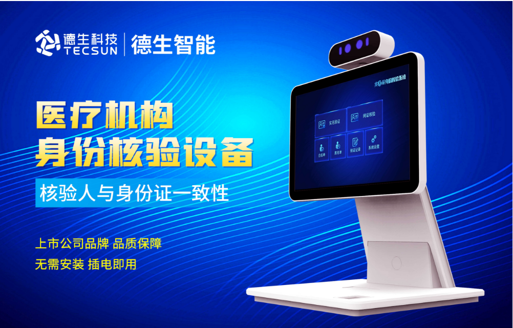 加强医院妇产科/生殖科实名查验？艾弗森贝博ballbet官网人证核验一体机轻松解决！